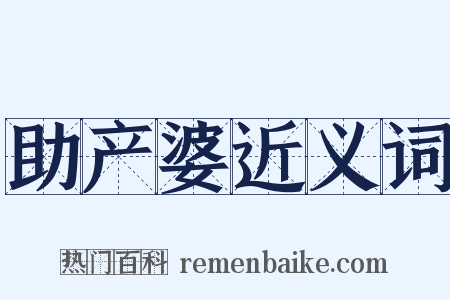 助产婆近义词是什么意思的图片